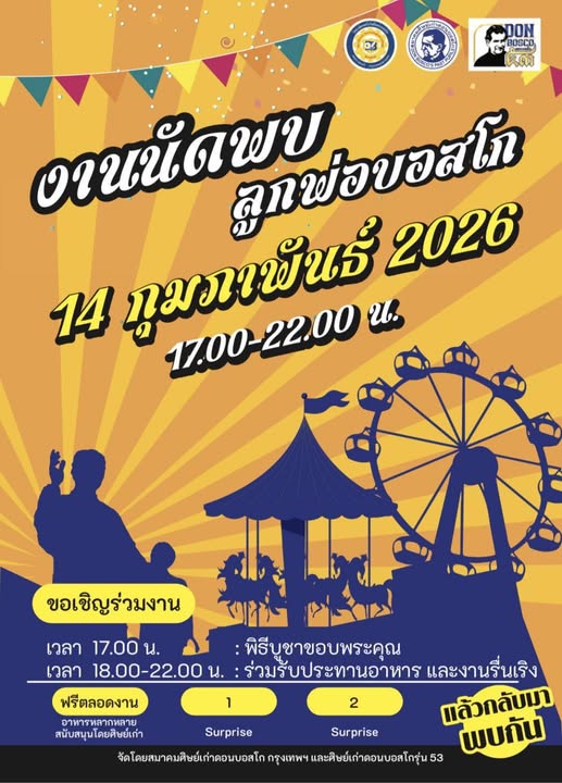งานนัดพบลูกพ่อบอสโก 2026