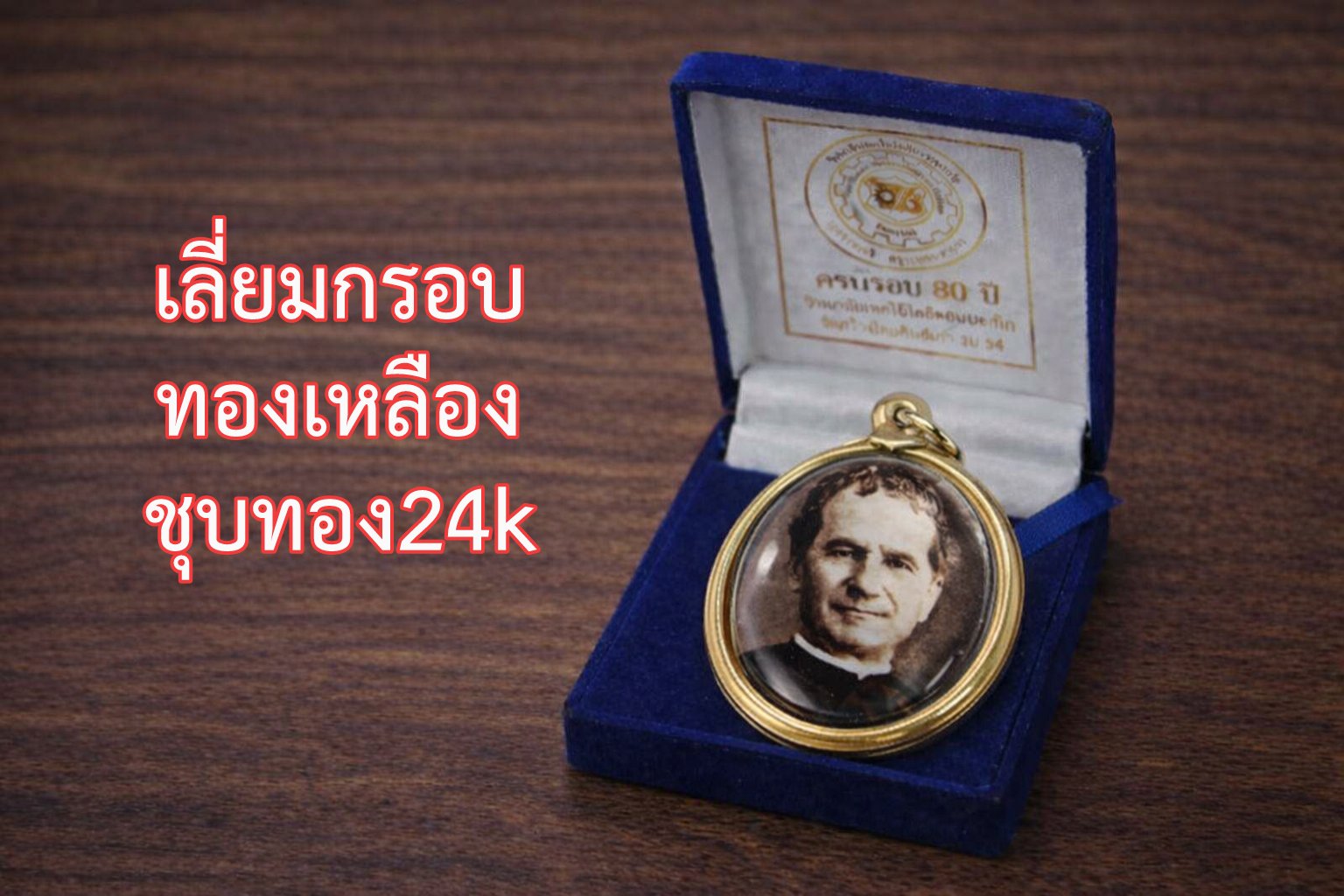 ล็อคเก็ต(พร้อมเลี่ยมกรอบ) ที่ระลึกครบรอบ 80 ปี วิทยาลัยเทคโนโลยีดอนบอสโก
